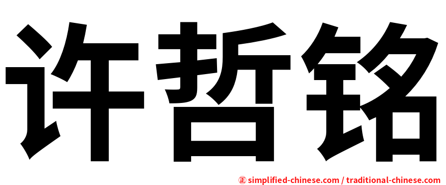 许哲铭
