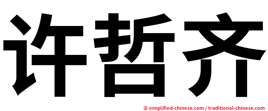 许哲齐