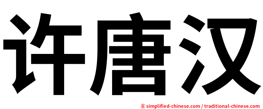 许唐汉