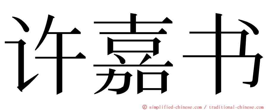 许嘉书 ming font