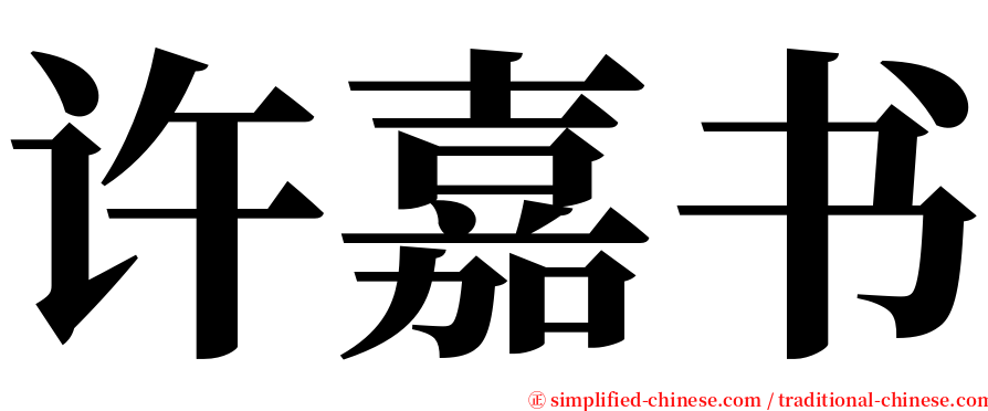 许嘉书 serif font