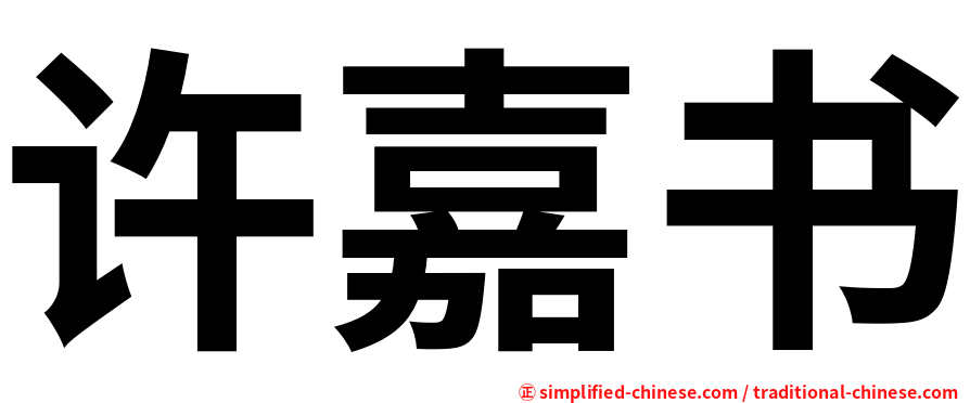 许嘉书