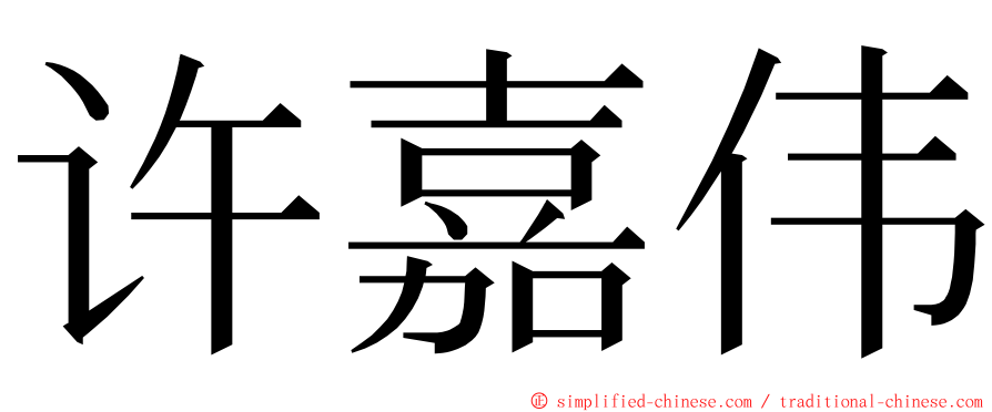 许嘉伟 ming font