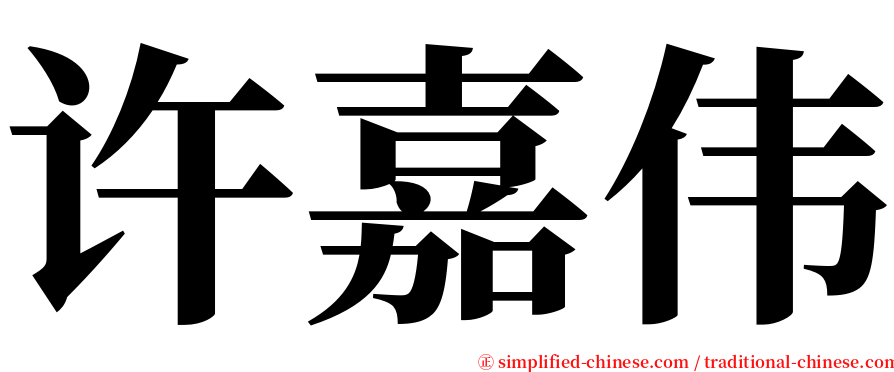 许嘉伟 serif font