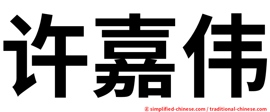 许嘉伟