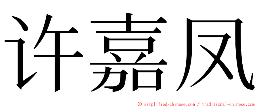 许嘉凤 ming font