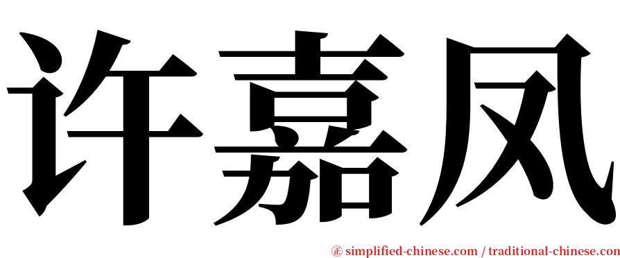 许嘉凤 serif font