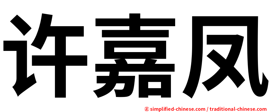 许嘉凤