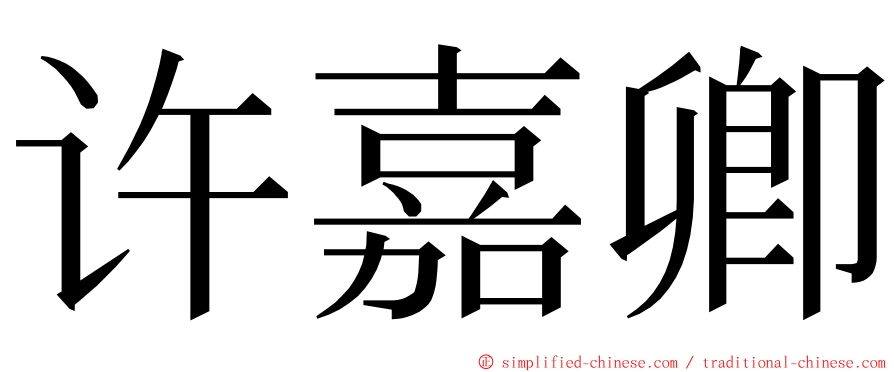 许嘉卿 ming font