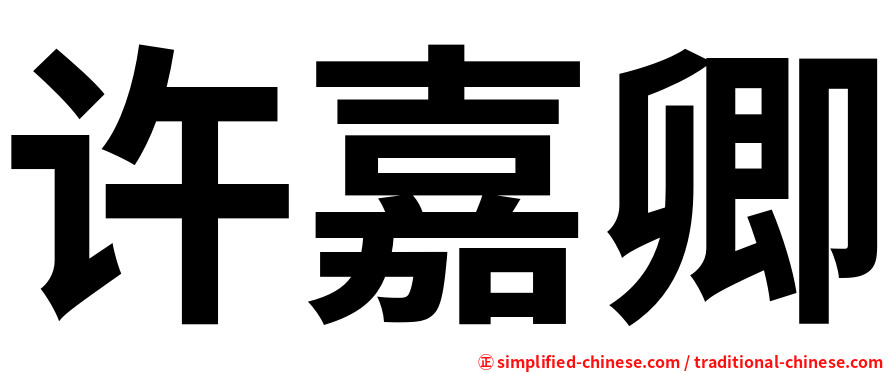 许嘉卿