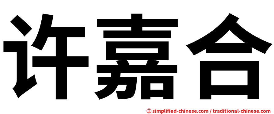许嘉合