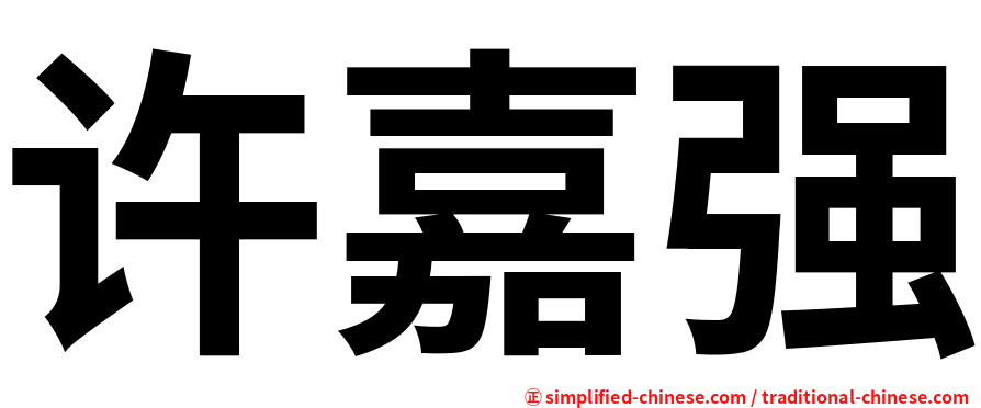 许嘉强