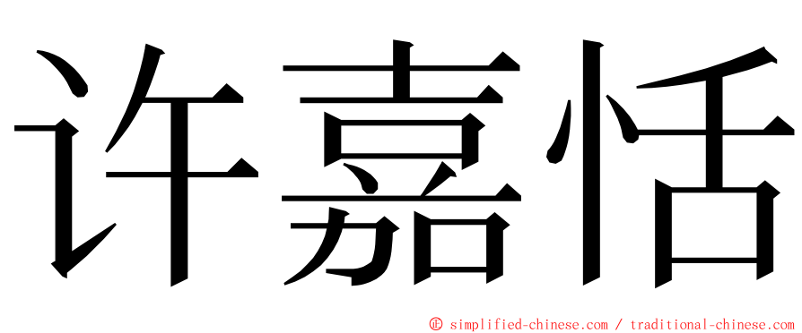 许嘉恬 ming font