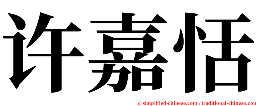许嘉恬 serif font