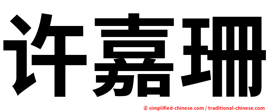 许嘉珊