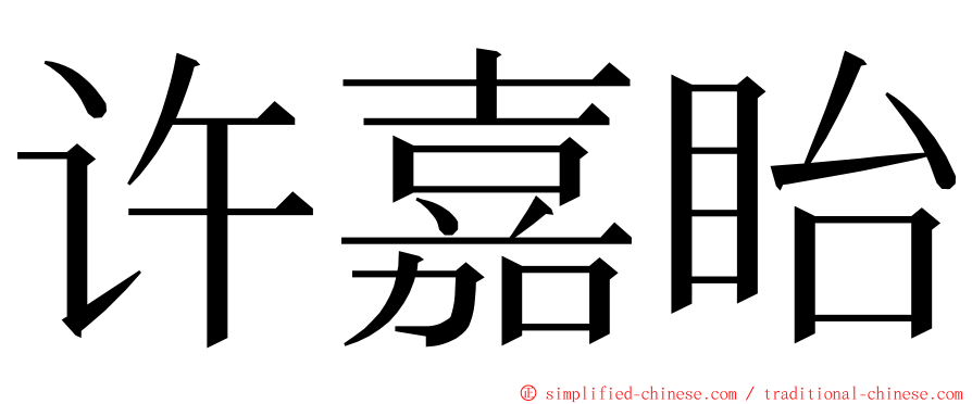 许嘉眙 ming font
