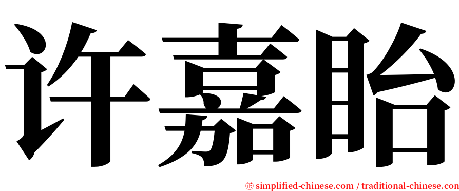 许嘉眙 serif font