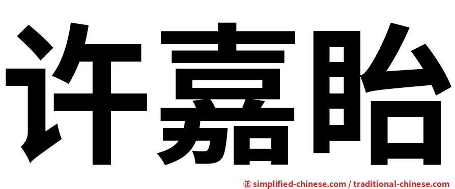许嘉眙