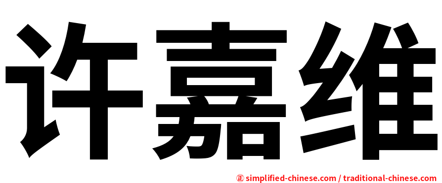 许嘉维