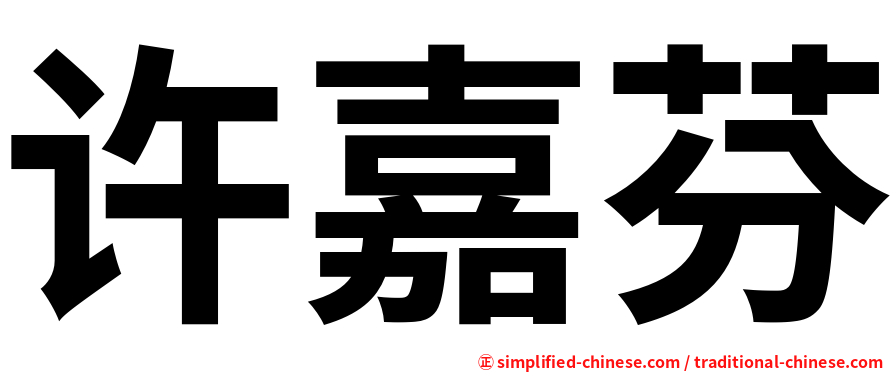 许嘉芬