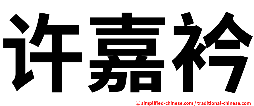许嘉衿