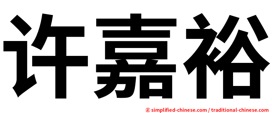许嘉裕
