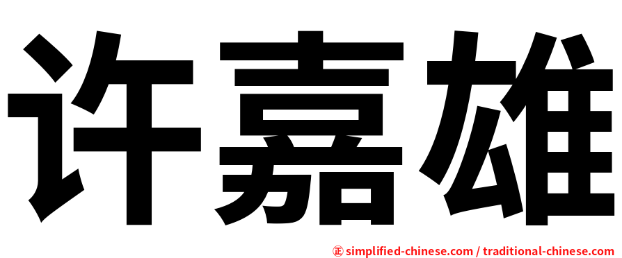 许嘉雄