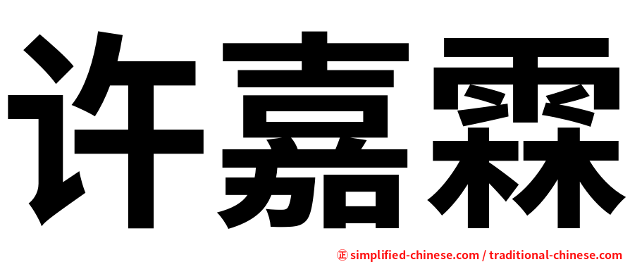 许嘉霖