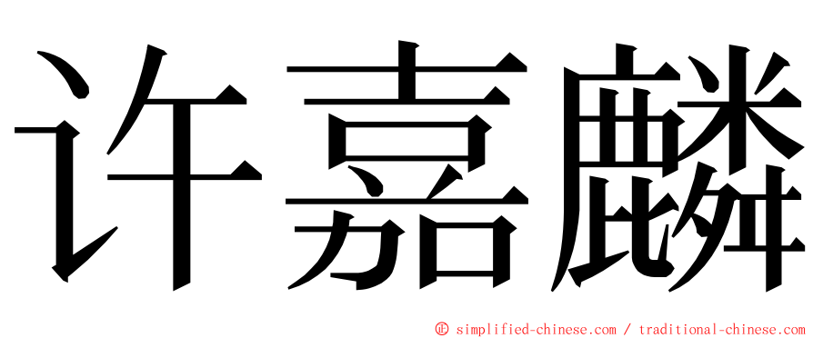 许嘉麟 ming font