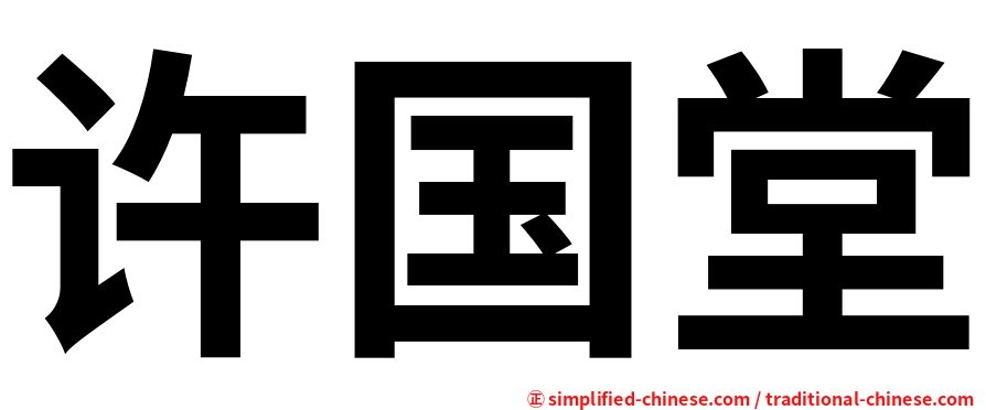 许国堂