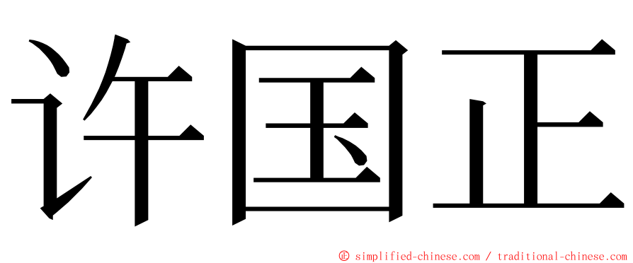 许国正 ming font