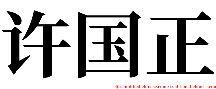 许国正 serif font