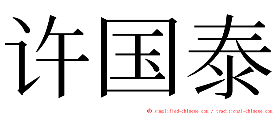 许国泰 ming font