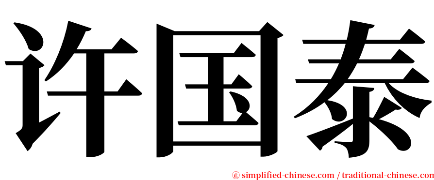 许国泰 serif font
