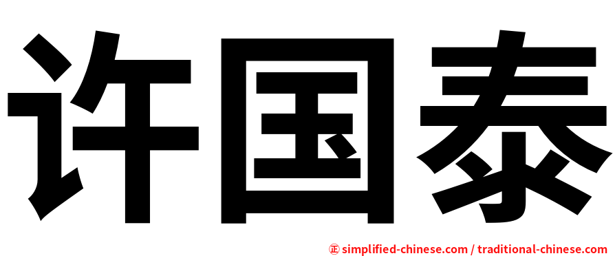 许国泰