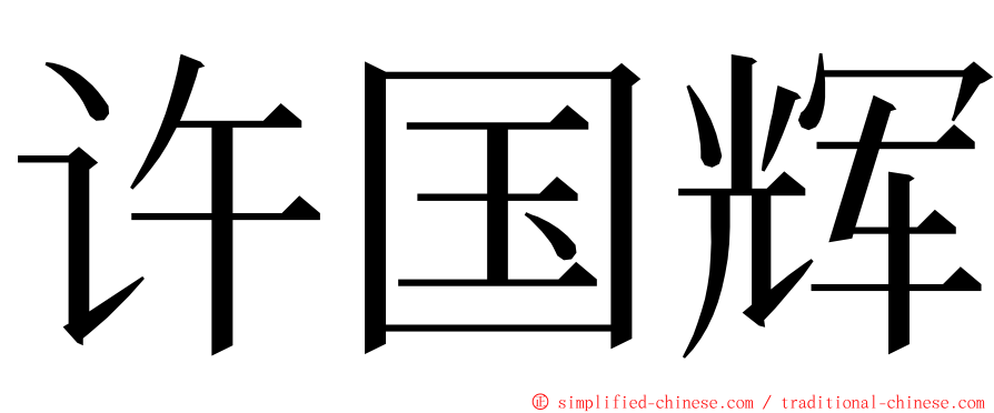许国辉 ming font