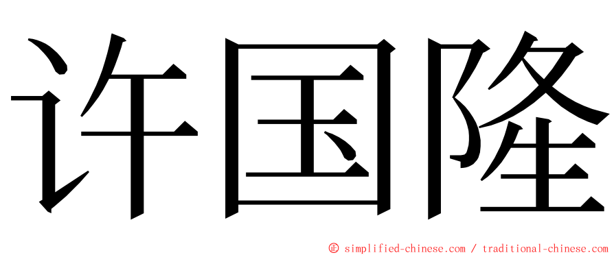 许国隆 ming font