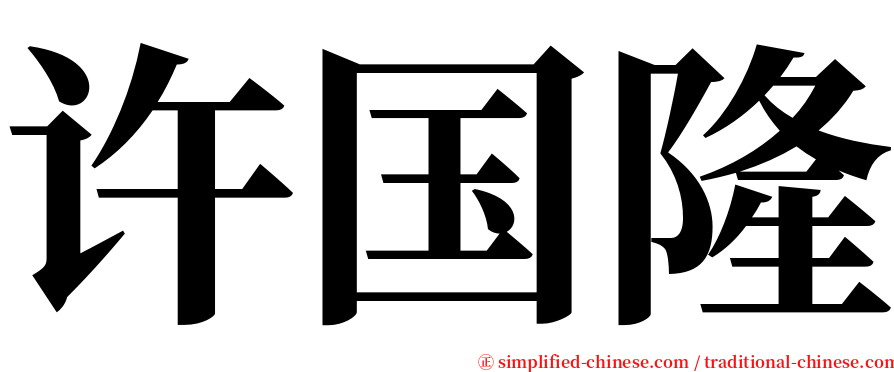 许国隆 serif font