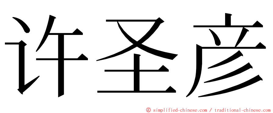 许圣彦 ming font