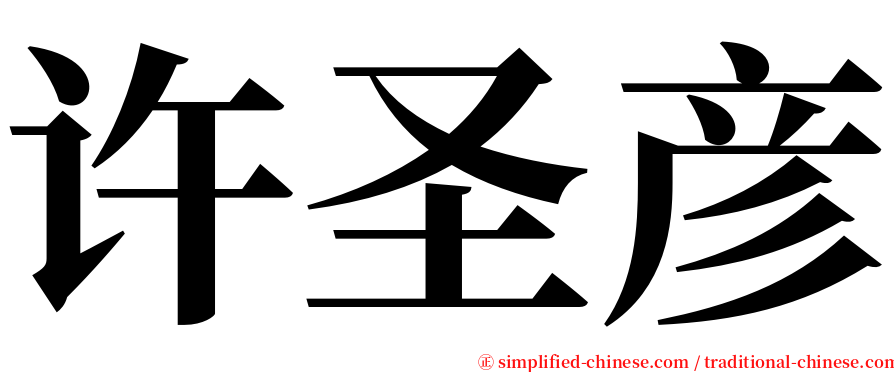 许圣彦 serif font