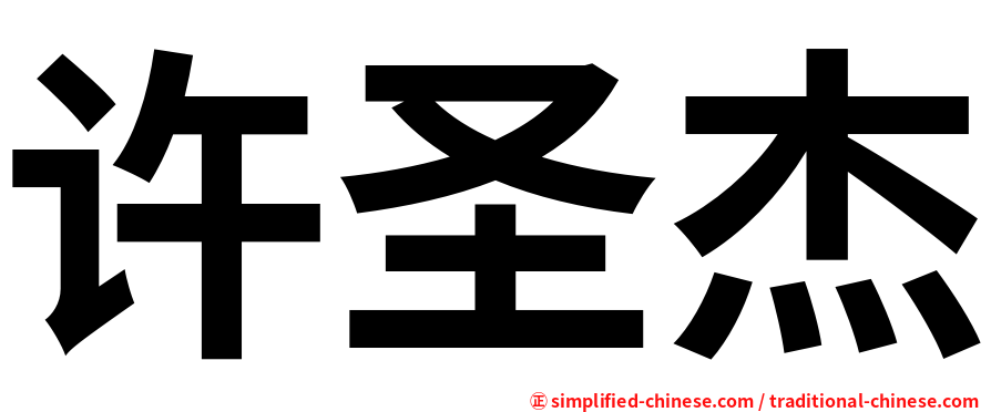 许圣杰