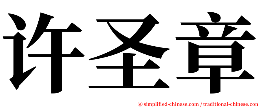许圣章 serif font