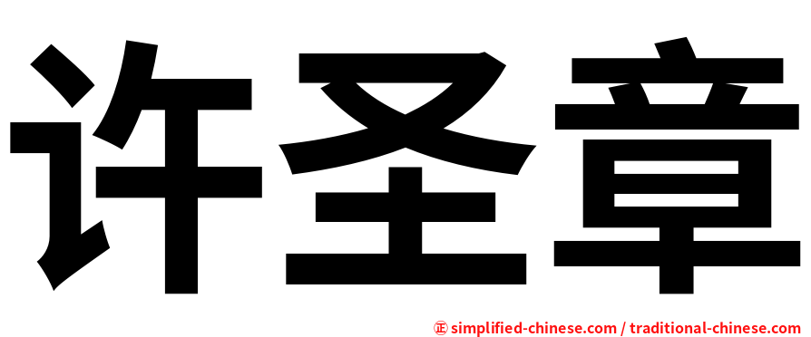 许圣章