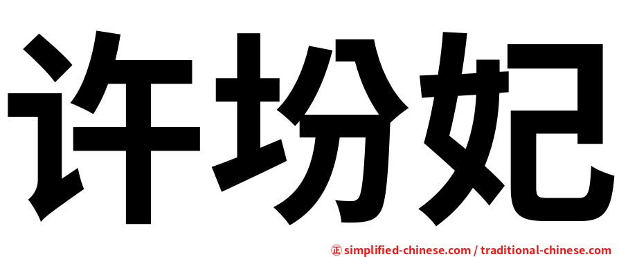 许坋妃