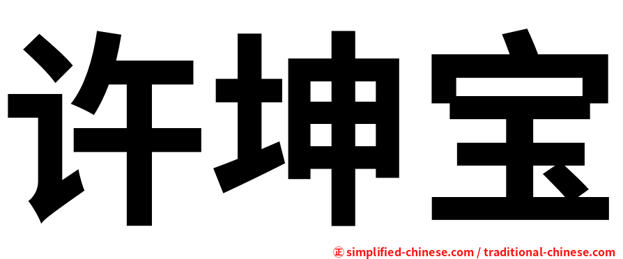 许坤宝