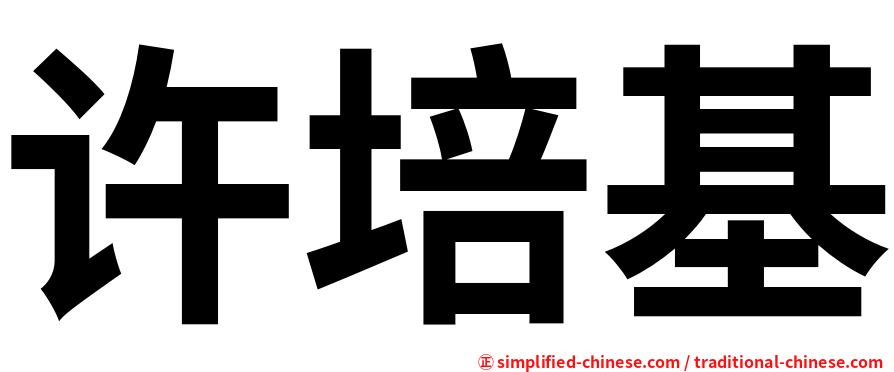 许培基