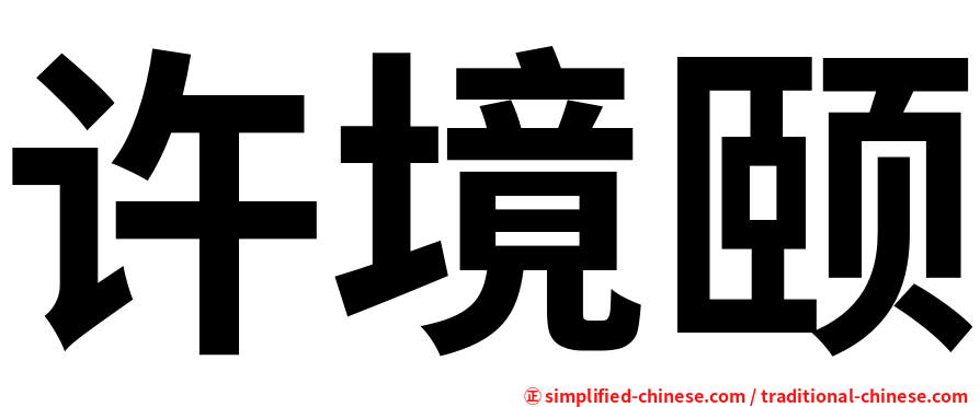 许境颐