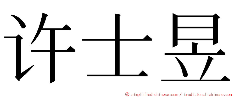 许士昱 ming font