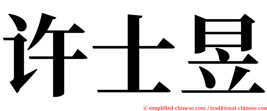 许士昱 serif font