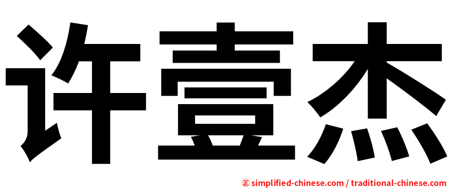 许壹杰